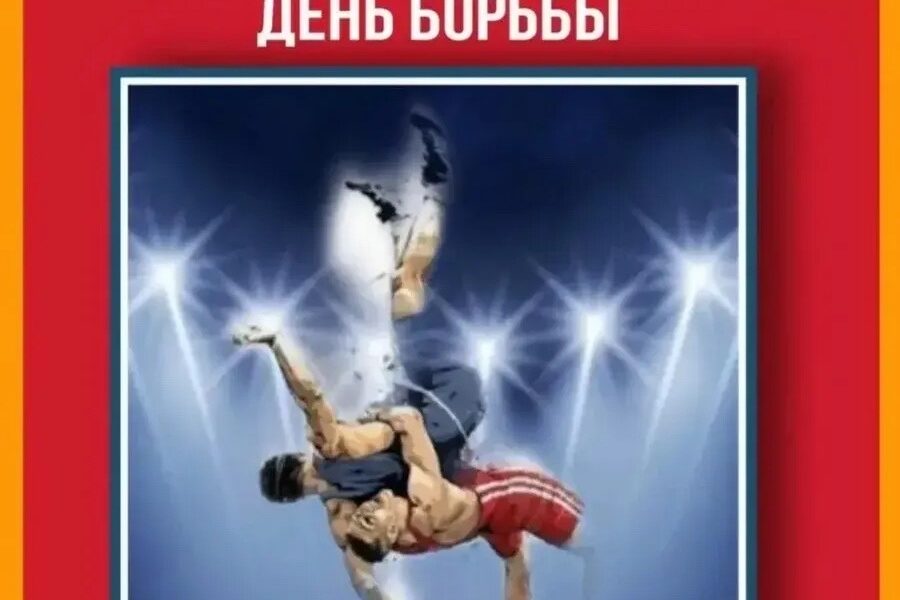 Всех борцов и любителей борьбы поздравляем с  Международным Днем Борьбы!!!