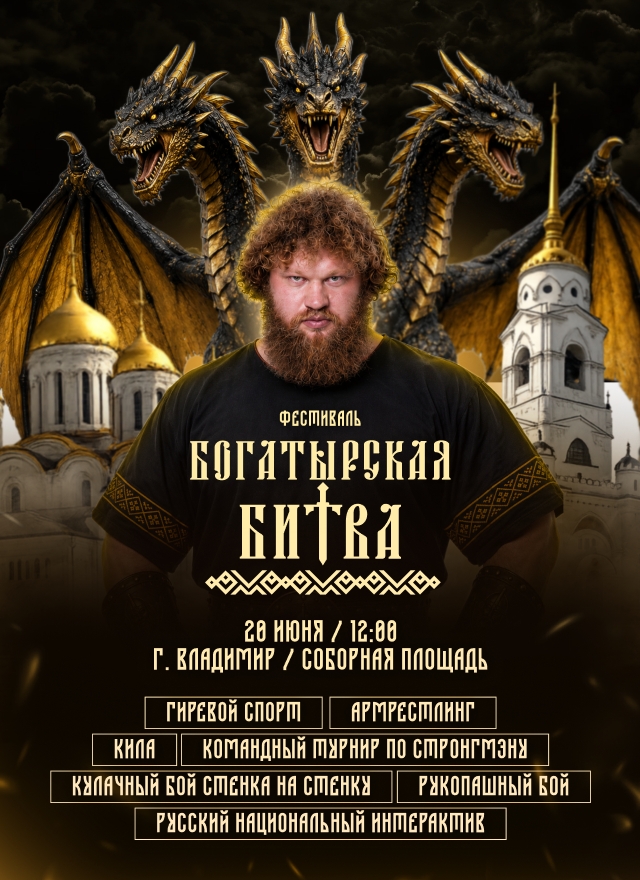 🔥«Богатырская битва 2026» ждет вас 🔥«Богатырская битва 2026» ждет вас