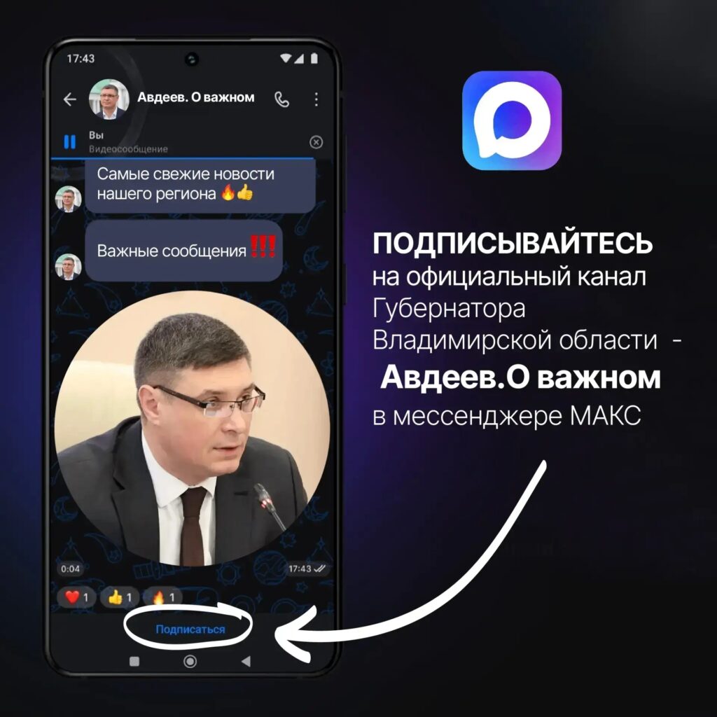 📢  Подписывайтесь на официальный канал Губернатора Владимирской области Александра Авдеева в мессенджере «МАКС».

Получа…