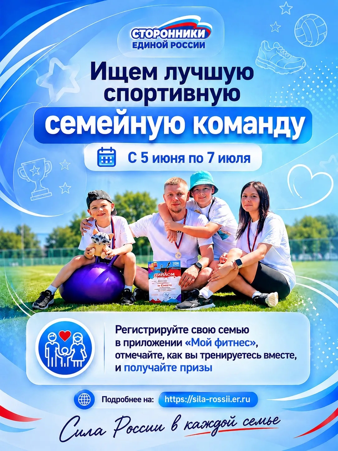 ✨«Сила России» приглашает к участию семьи, которые тренируются вместе
💪Отслеживайте свои занятия: совместные пробежки, ш… ✨«Сила России» приглашает к участию семьи, которые тренируются вместе
💪Отслеживайте свои занятия: совместные пробежки, ш…