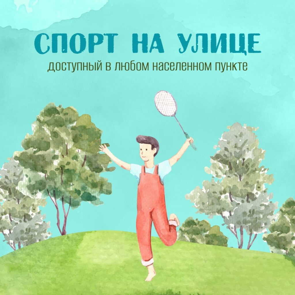 ☀️  Лето — идеальная пора, чтобы зарядиться энергией и подружиться со спортом