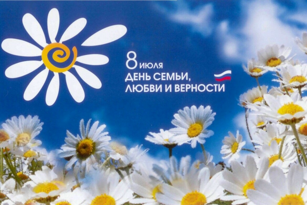 Сегодня, 8 июля, мы отмечаем Всероссийский день семьи, любви и верности — праздник, посвящённый памяти святых Петра и Фе… Сегодня, 8 июля, мы отмечаем Всероссийский день семьи, любви и верности — праздник, посвящённый памяти святых Петра и Фе…