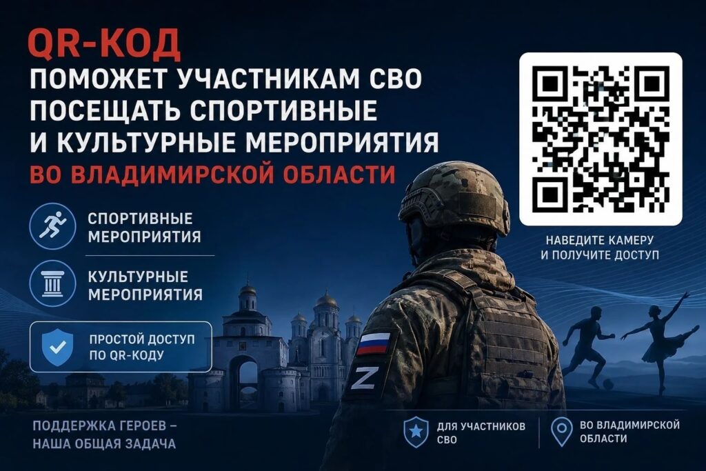 QR-код поможет участникам СВО посещать спортивные и культурные мероприятия во Владимирской области
На Госуслугах действ… QR-код поможет участникам СВО посещать спортивные и культурные мероприятия во Владимирской области
На Госуслугах действ…