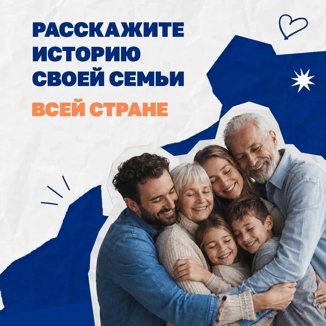 Стартовал Всероссийский конкурс семейных историй «Связующая нить народов России» — проект, который уже второй год собира… Стартовал Всероссийский конкурс семейных историй «Связующая нить народов России» — проект, который уже второй год собира…
