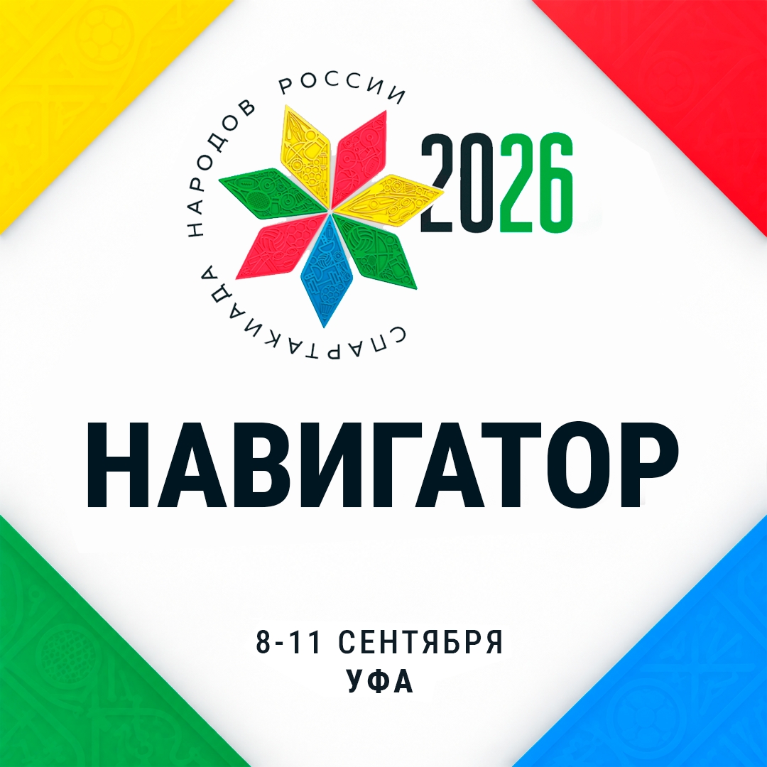 II Всероссийская спартакиада по спортивной борьбе — навигатор на 8 сентября II Всероссийская спартакиада по спортивной борьбе — навигатор на 8 сентября