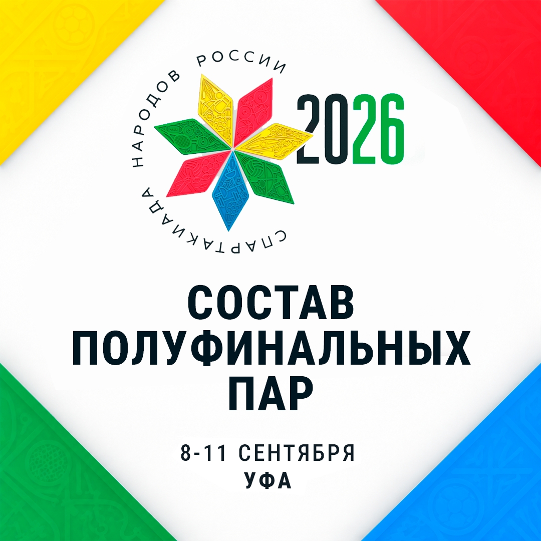 Определены составы полуфинальных пар II Всероссийской Спартакиады сильнейших по греко-римской борьбе
🤼♂ 8-11 сентябр… Определены составы полуфинальных пар II Всероссийской Спартакиады сильнейших по греко-римской борьбе
🤼♂ 8-11 сентябр…