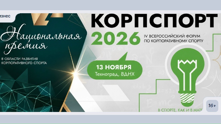 Форум «КорпСпорт — 2026»: новые возможности для развития корпоративного спорта Форум «КорпСпорт — 2026»: новые возможности для развития корпоративного спорта