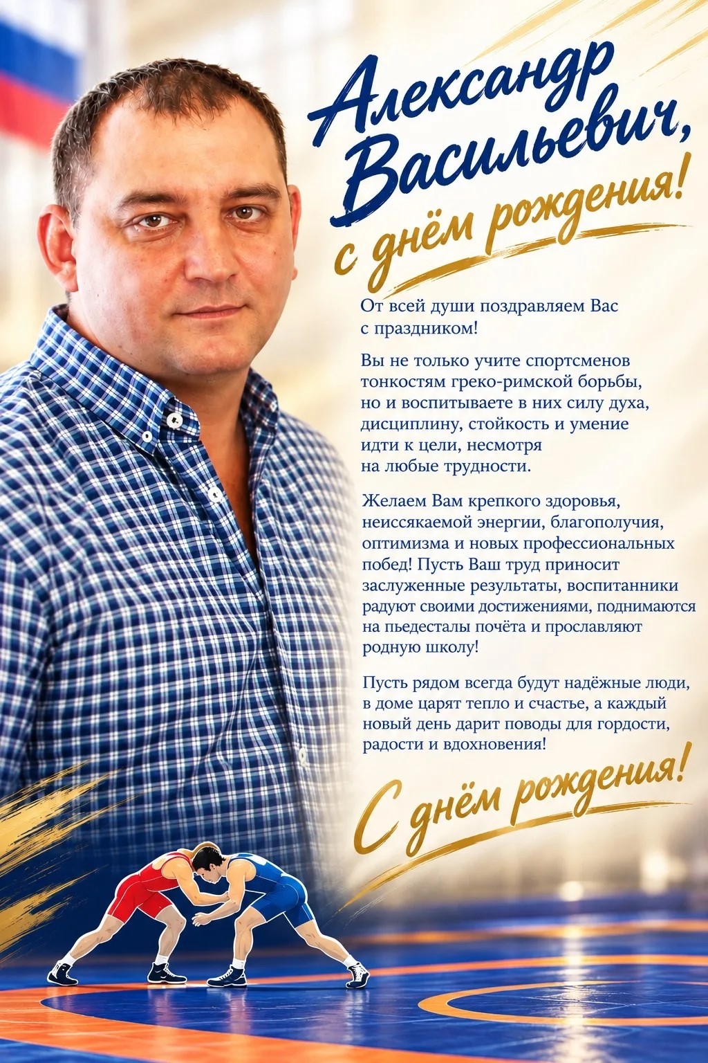 🎉 Уважаемый Александр Васильевич, с днём рождения 🎉 Уважаемый Александр Васильевич, с днём рождения