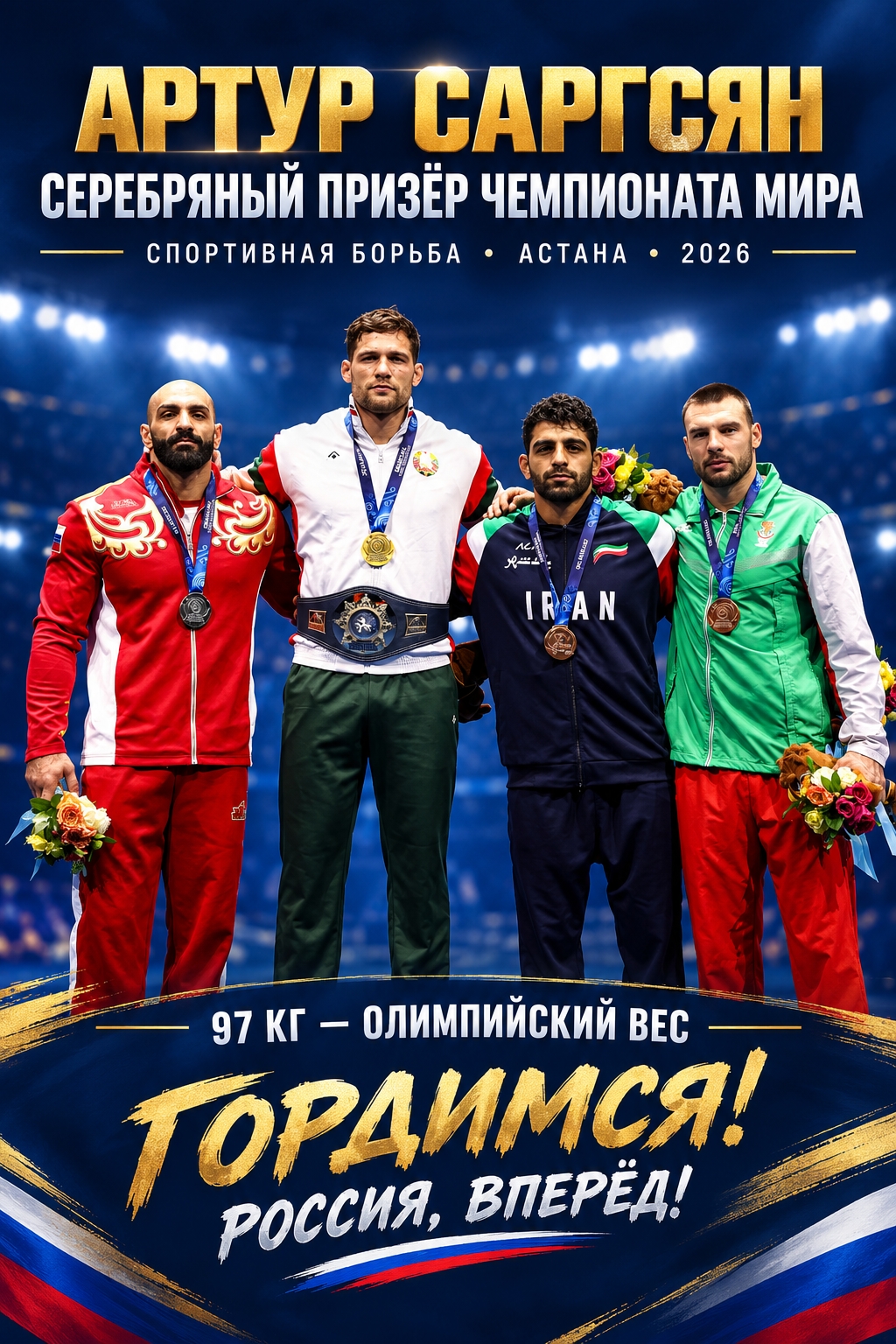 🥈 АРТУР САРГСЯН — СЕРЕБРЯНЫЙ ПРИЗЁР ЧЕМПИОНАТА МИРА 🥈 АРТУР САРГСЯН — СЕРЕБРЯНЫЙ ПРИЗЁР ЧЕМПИОНАТА МИРА