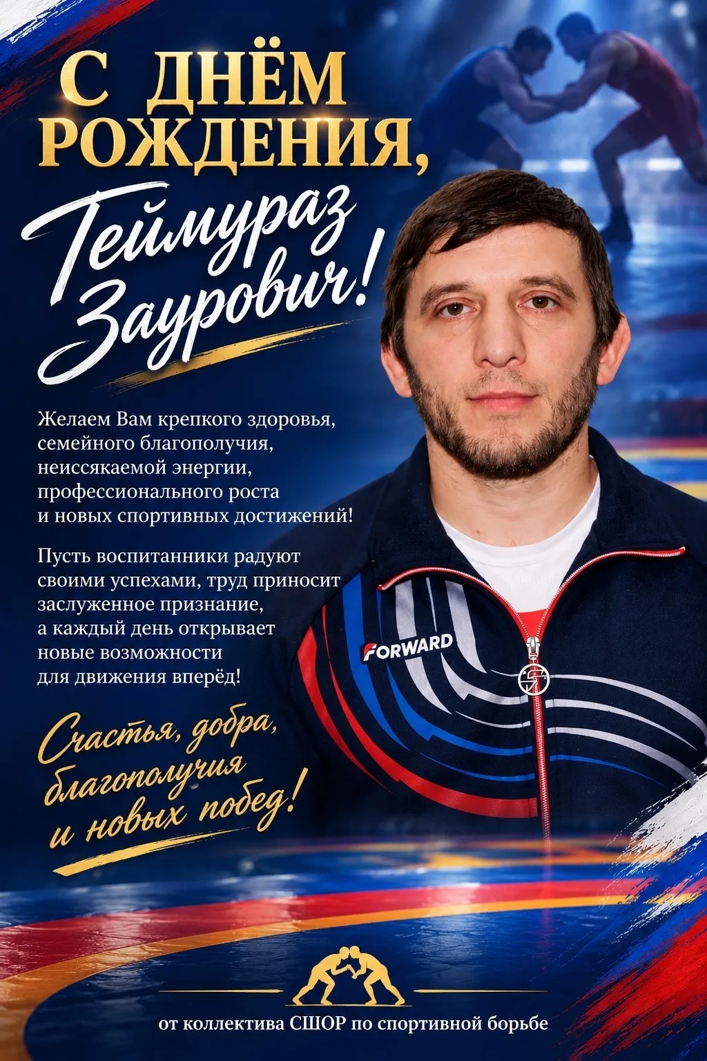 🎉 С Днём Рождения, Теймураз Заурович 🎉 С Днём Рождения, Теймураз Заурович